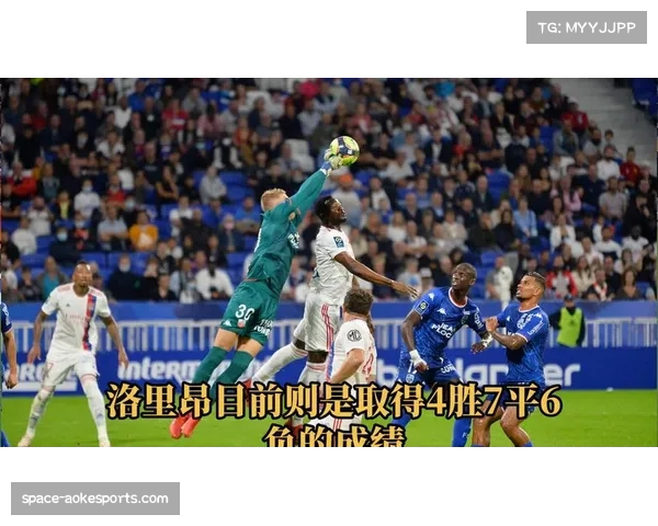 里昂0-0战平摩纳哥，地区德比闷平暴露进攻短板